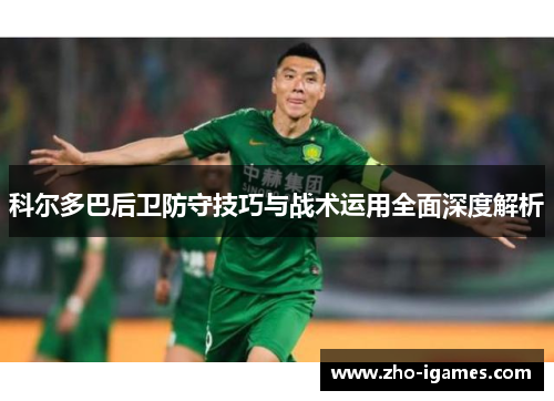 科尔多巴后卫防守技巧与战术运用全面深度解析