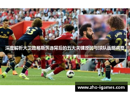 深度解析大卫路易斯落选背后的五大关键原因与球队战略调整 深度解析大卫路易斯落选背后的五大关键原因与球队战略调整