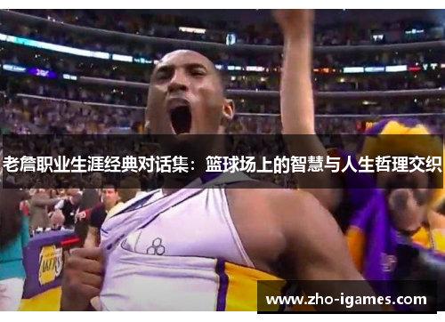 老詹职业生涯经典对话集:篮球场上的智慧与人生哲理交织 老詹职业生涯经典对话集:篮球场上的智慧与人生哲理交织