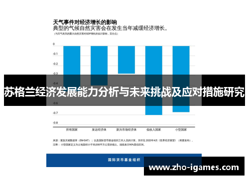 苏格兰经济发展能力分析与未来挑战及应对措施研究
