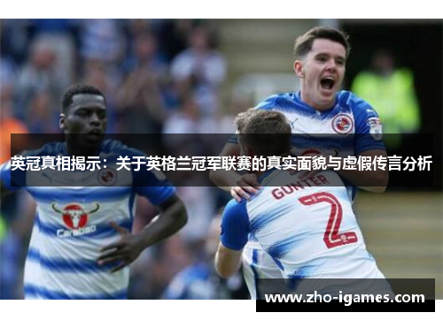 英冠真相揭示：关于英格兰冠军联赛的真实面貌与虚假传言分析