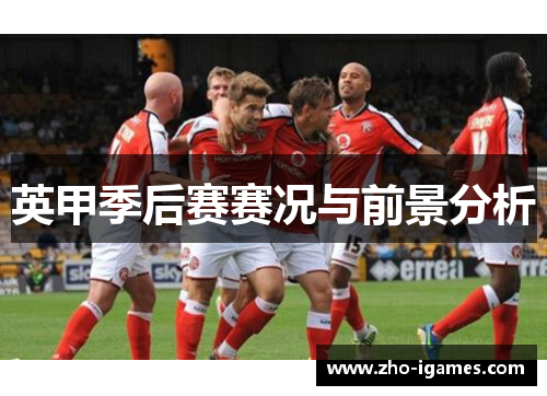 英甲季后赛赛况与前景分析
