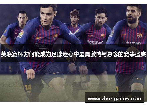 英联赛杯为何能成为足球迷心中最具激情与悬念的赛事盛宴