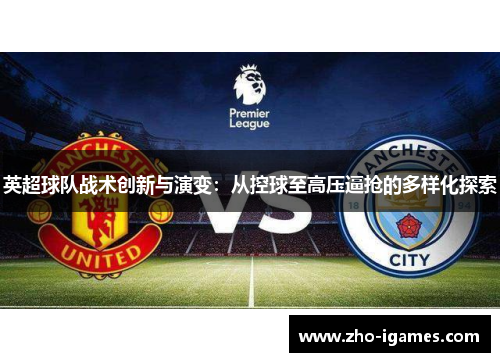 英超球队战术创新与演变：从控球至高压逼抢的多样化探索