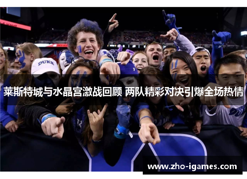 莱斯特城与水晶宫激战回顾 两队精彩对决引爆全场热情