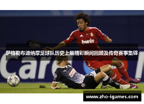 萨格勒布迪纳摩足球队历史上最精彩瞬间回顾及传奇赛事集锦 萨格勒布迪纳摩足球队历史上最精彩瞬间回顾及传奇赛事集锦