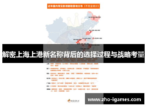 解密上海上港新名称背后的选择过程与战略考量 解密上海上港新名称背后的选择过程与战略考量