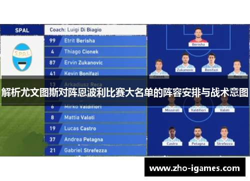 解析尤文图斯对阵恩波利比赛大名单的阵容安排与战术意图 解析尤文图斯对阵恩波利比赛大名单的阵容安排与战术意图
