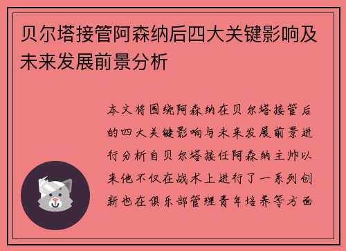 贝尔塔接管阿森纳后四大关键影响及未来发展前景分析