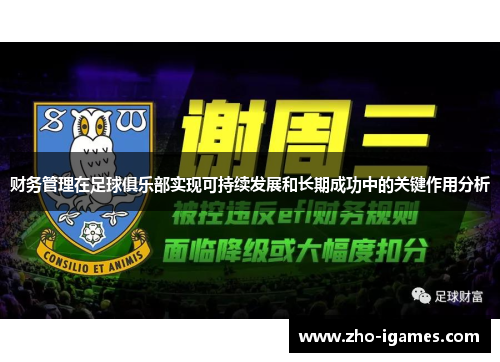 财务管理在足球俱乐部实现可持续发展和长期成功中的关键作用分析 财务管理在足球俱乐部实现可持续发展和长期成功中的关键作用分析