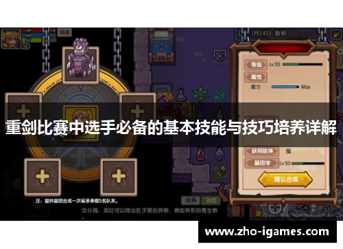 重剑比赛中选手必备的基本技能与技巧培养详解