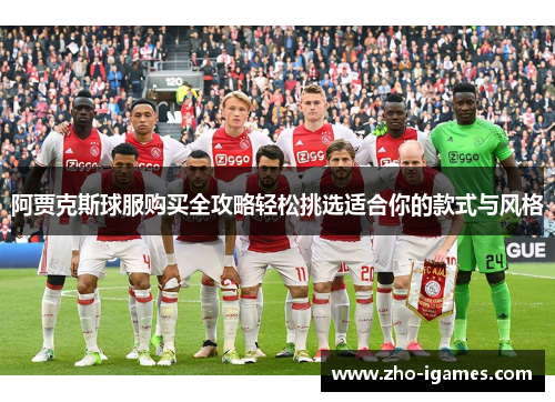 阿贾克斯球服购买全攻略轻松挑选适合你的款式与风格