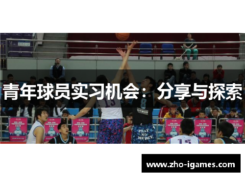 青年球员实习机会:分享与探索 青年球员实习机会:分享与探索