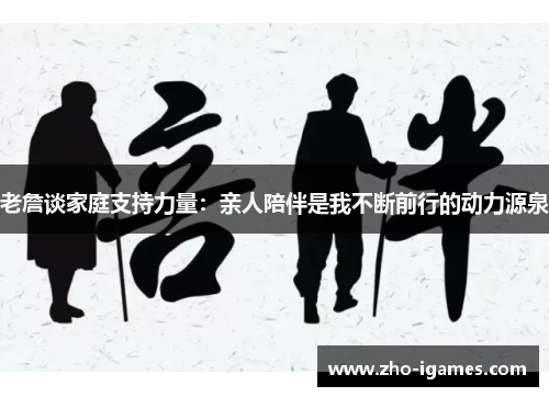 老詹谈家庭支持力量：亲人陪伴是我不断前行的动力源泉