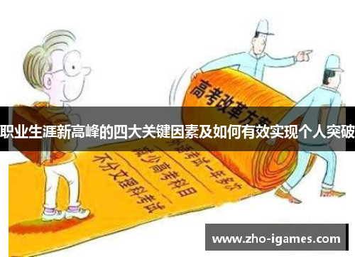 职业生涯新高峰的四大关键因素及如何有效实现个人突破