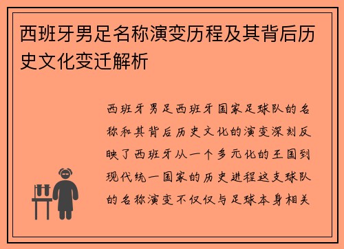 西班牙男足名称演变历程及其背后历史文化变迁解析