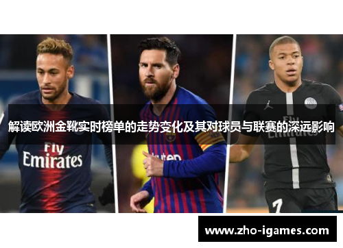 解读欧洲金靴实时榜单的走势变化及其对球员与联赛的深远影响 解读欧洲金靴实时榜单的走势变化及其对球员与联赛的深远影响