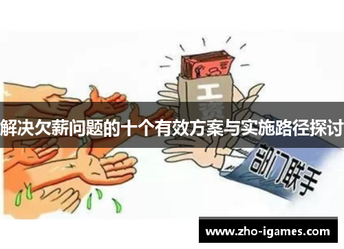 解决欠薪问题的十个有效方案与实施路径探讨