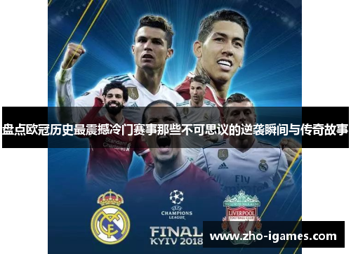 盘点欧冠历史最震撼冷门赛事那些不可思议的逆袭瞬间与传奇故事