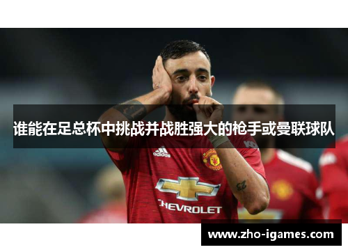 谁能在足总杯中挑战并战胜强大的枪手或曼联球队
