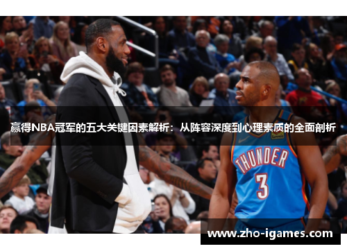 赢得NBA冠军的五大关键因素解析:从阵容深度到心理素质的全面剖析 赢得NBA冠军的五大关键因素解析:从阵容深度到心理素质的全面剖析