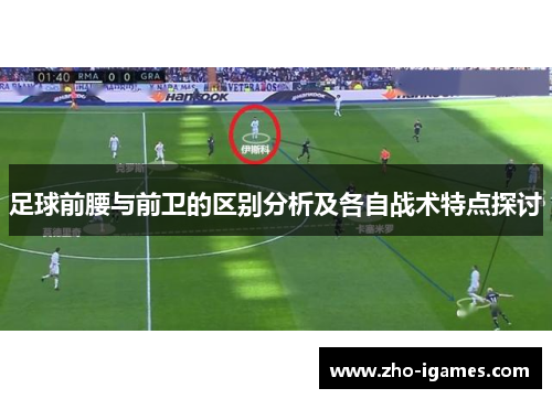 足球前腰与前卫的区别分析及各自战术特点探讨 足球前腰与前卫的区别分析及各自战术特点探讨