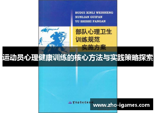运动员心理健康训练的核心方法与实践策略探索 运动员心理健康训练的核心方法与实践策略探索