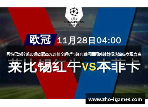 阿拉巴对阵莱比锡欧冠高光时刻全解析与经典瞬间回顾关键战役统治级表现盘点