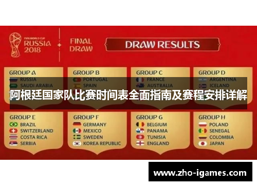 阿根廷国家队比赛时间表全面指南及赛程安排详解