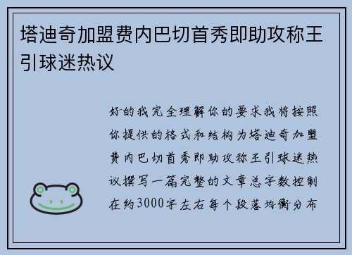 塔迪奇加盟费内巴切首秀即助攻称王引球迷热议 塔迪奇加盟费内巴切首秀即助攻称王引球迷热议