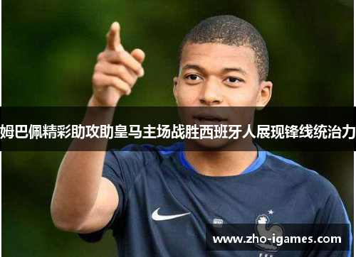 姆巴佩精彩助攻助皇马主场战胜西班牙人展现锋线统治力 姆巴佩精彩助攻助皇马主场战胜西班牙人展现锋线统治力