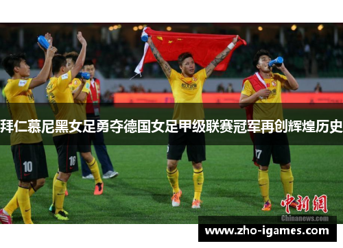 拜仁慕尼黑女足勇夺德国女足甲级联赛冠军再创辉煌历史 拜仁慕尼黑女足勇夺德国女足甲级联赛冠军再创辉煌历史