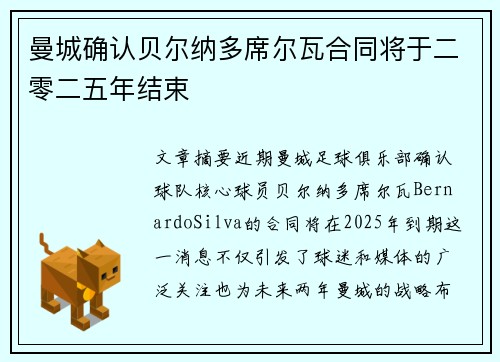 曼城确认贝尔纳多席尔瓦合同将于二零二五年结束