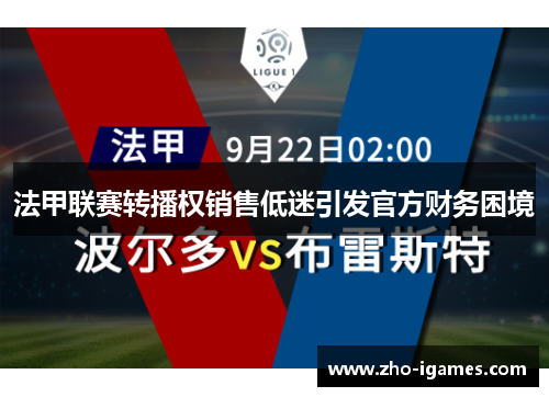 法甲联赛转播权销售低迷引发官方财务困境