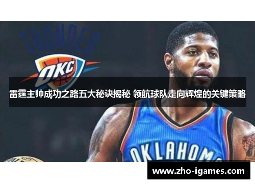 雷霆主帅成功之路五大秘诀揭秘 领航球队走向辉煌的关键策略 雷霆主帅成功之路五大秘诀揭秘 领航球队走向辉煌的关键策略