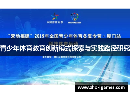 青少年体育教育创新模式探索与实践路径研究