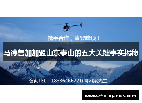 马德鲁加加盟山东泰山的五大关键事实揭秘