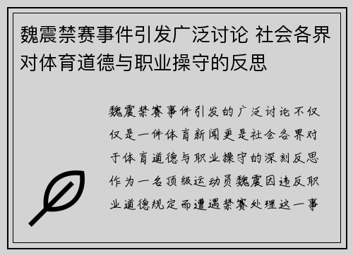 魏震禁赛事件引发广泛讨论 社会各界对体育道德与职业操守的反思