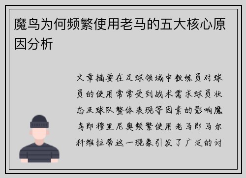 魔鸟为何频繁使用老马的五大核心原因分析