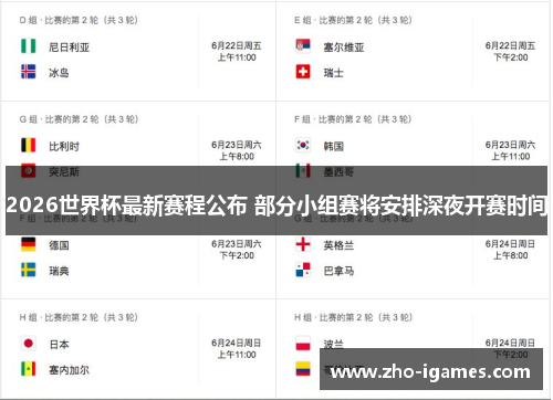 2026世界杯最新赛程公布 部分小组赛将安排深夜开赛时间