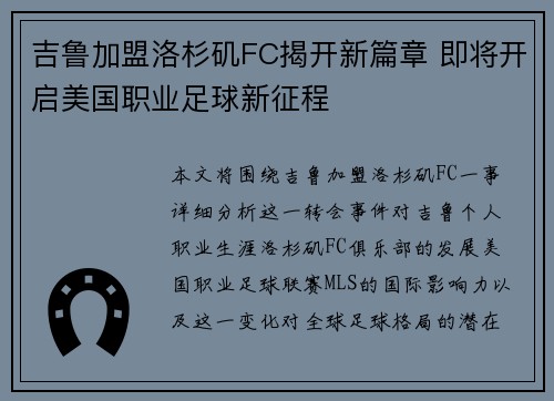 吉鲁加盟洛杉矶FC揭开新篇章 即将开启美国职业足球新征程