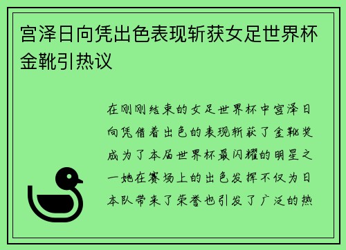 宫泽日向凭出色表现斩获女足世界杯金靴引热议