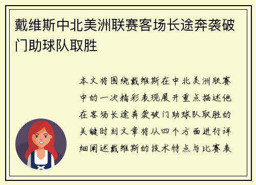 戴维斯中北美洲联赛客场长途奔袭破门助球队取胜