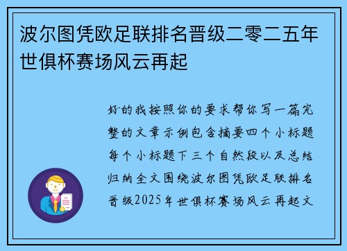 波尔图凭欧足联排名晋级二零二五年世俱杯赛场风云再起 波尔图凭欧足联排名晋级二零二五年世俱杯赛场风云再起