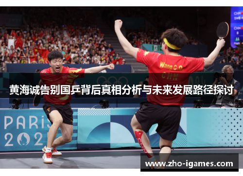 黄海诚告别国乒背后真相分析与未来发展路径探讨