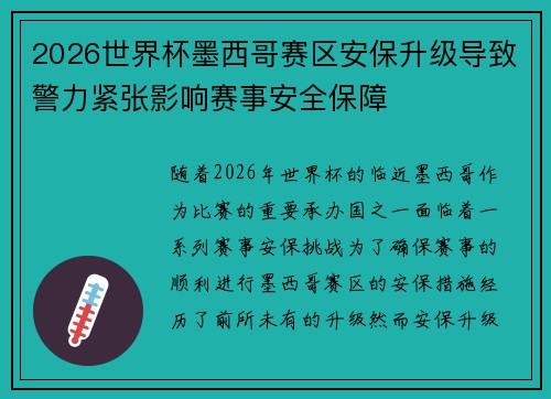 2026世界杯墨西哥赛区安保升级导致警力紧张影响赛事安全保障