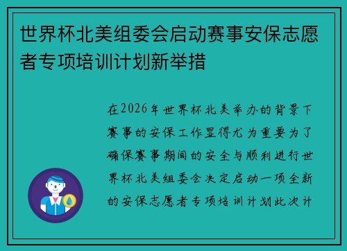 世界杯北美组委会启动赛事安保志愿者专项培训计划新举措