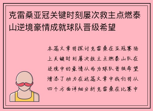 克雷桑亚冠关键时刻屡次救主点燃泰山逆境豪情成就球队晋级希望