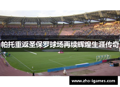 帕托重返圣保罗球场再续辉煌生涯传奇 帕托重返圣保罗球场再续辉煌生涯传奇
