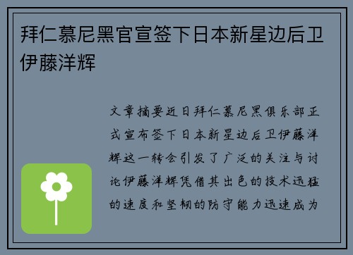 拜仁慕尼黑官宣签下日本新星边后卫伊藤洋辉